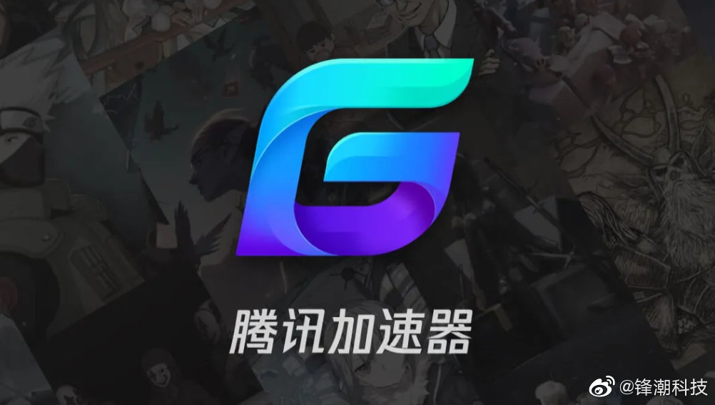 腾讯网游加速器产品升级后仅支持国服游戏加速