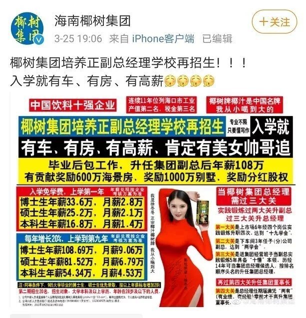 椰树集团再发争议广告！入学就有车、有房、有高薪、能致富……休闲区蓝鸢梦想 - Www.slyday.coM