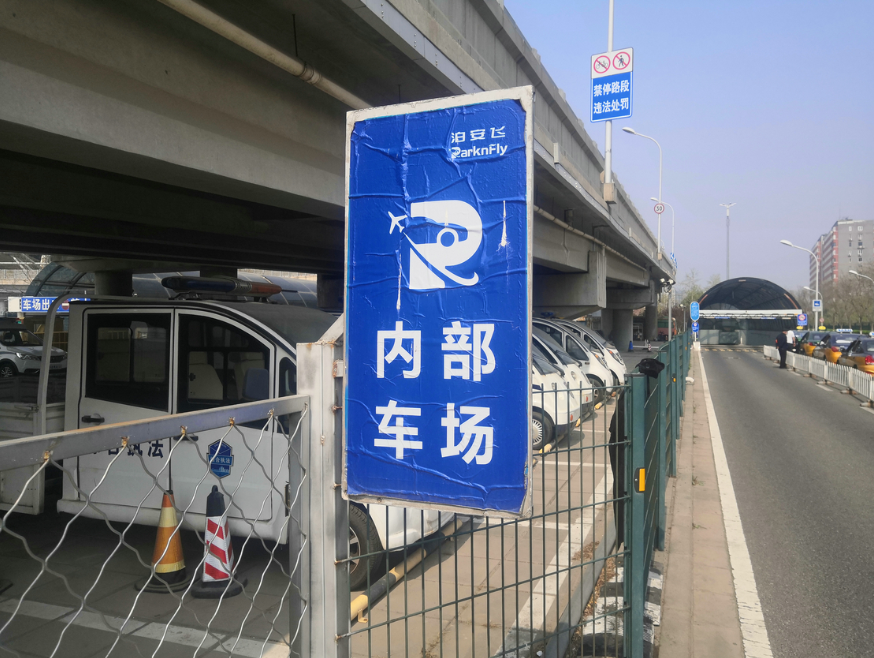 北京南站停车场西南入口处的泊安飞停车场,暂时无法提供预约服务