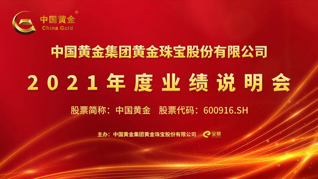 路演互动丨中国黄金4月15日2021年度业绩说明会