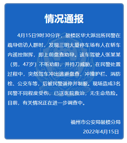 福州警方通报：一男子驾车冲撞致3民警受伤休闲区蓝鸢梦想 - Www.slyday.coM