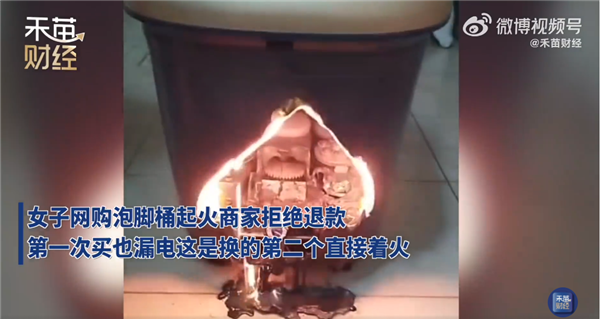 女子网购泡脚盆商家拒绝退款：第一款漏电 换新后又起火休闲区蓝鸢梦想 - Www.slyday.coM