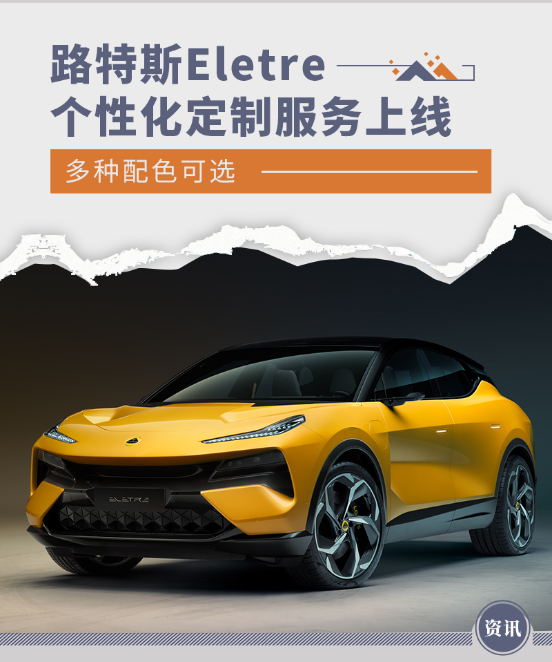 多种配色可选 路特斯Eletre个性化定制服务上线