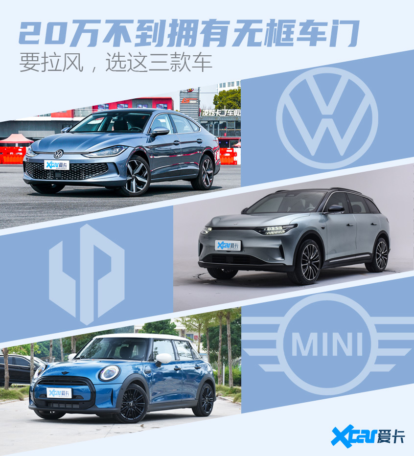 20万不到get无框车门 要拉风选这三款车