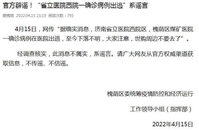 官方辟谣！济南：“省立医院西院一确诊病例出逃”系谣言休闲区蓝鸢梦想 - Www.slyday.coM