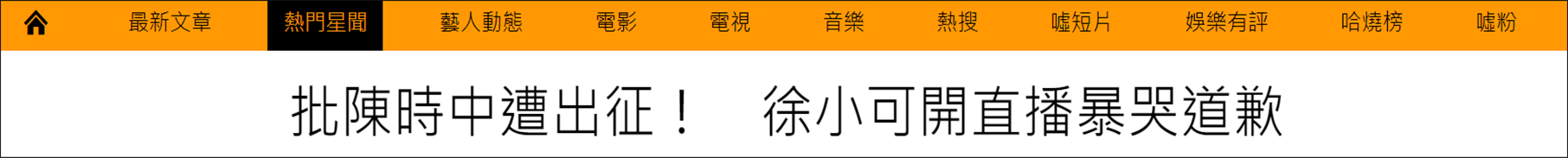 台艺人批陈时中被“出征”，开直播爆哭道歉