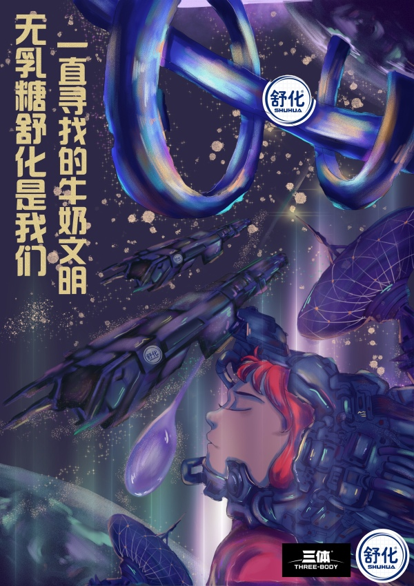 舒化宇宙限定新品登陆地球学院奖联袂共创科幻乳品ip