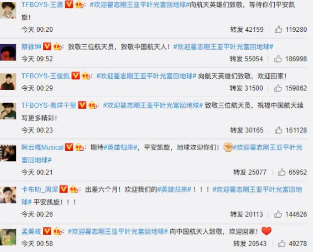 翟志刚王亚平叶光富回地球，龚俊赵丽颖致敬，tfboys热巴发文祝贺休闲区蓝鸢梦想 - Www.slyday.coM