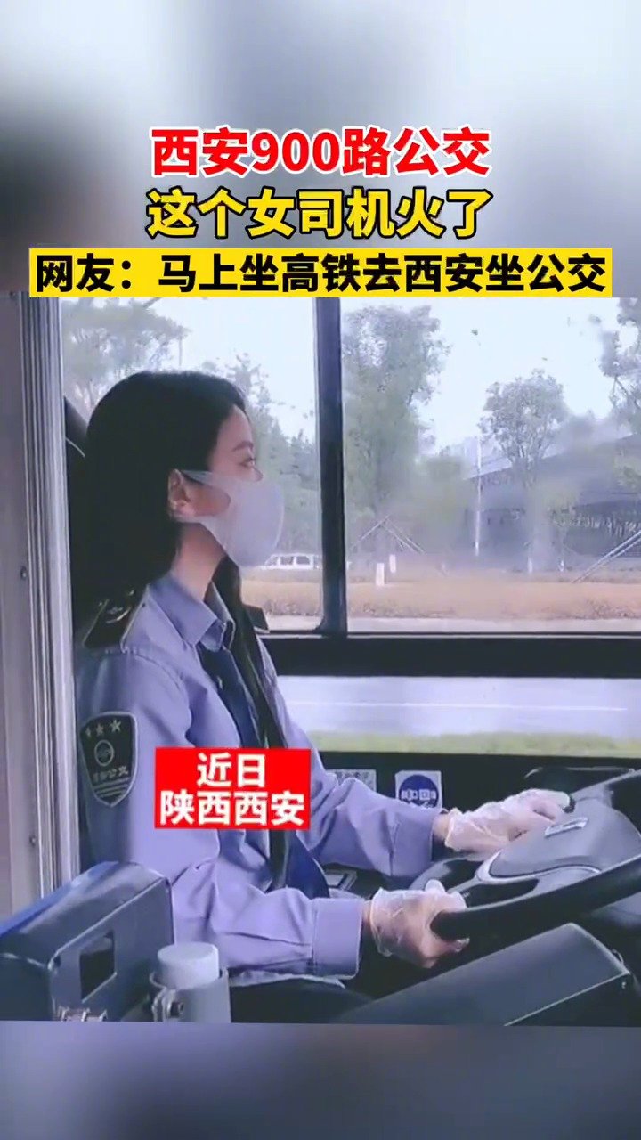 西安900路公交这个女司机火了