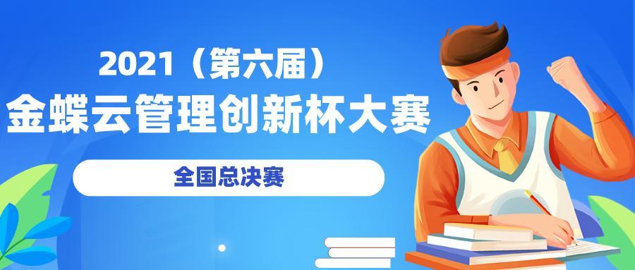 第六届金蝶云管理创新杯大赛全国总决赛圆满落幕
