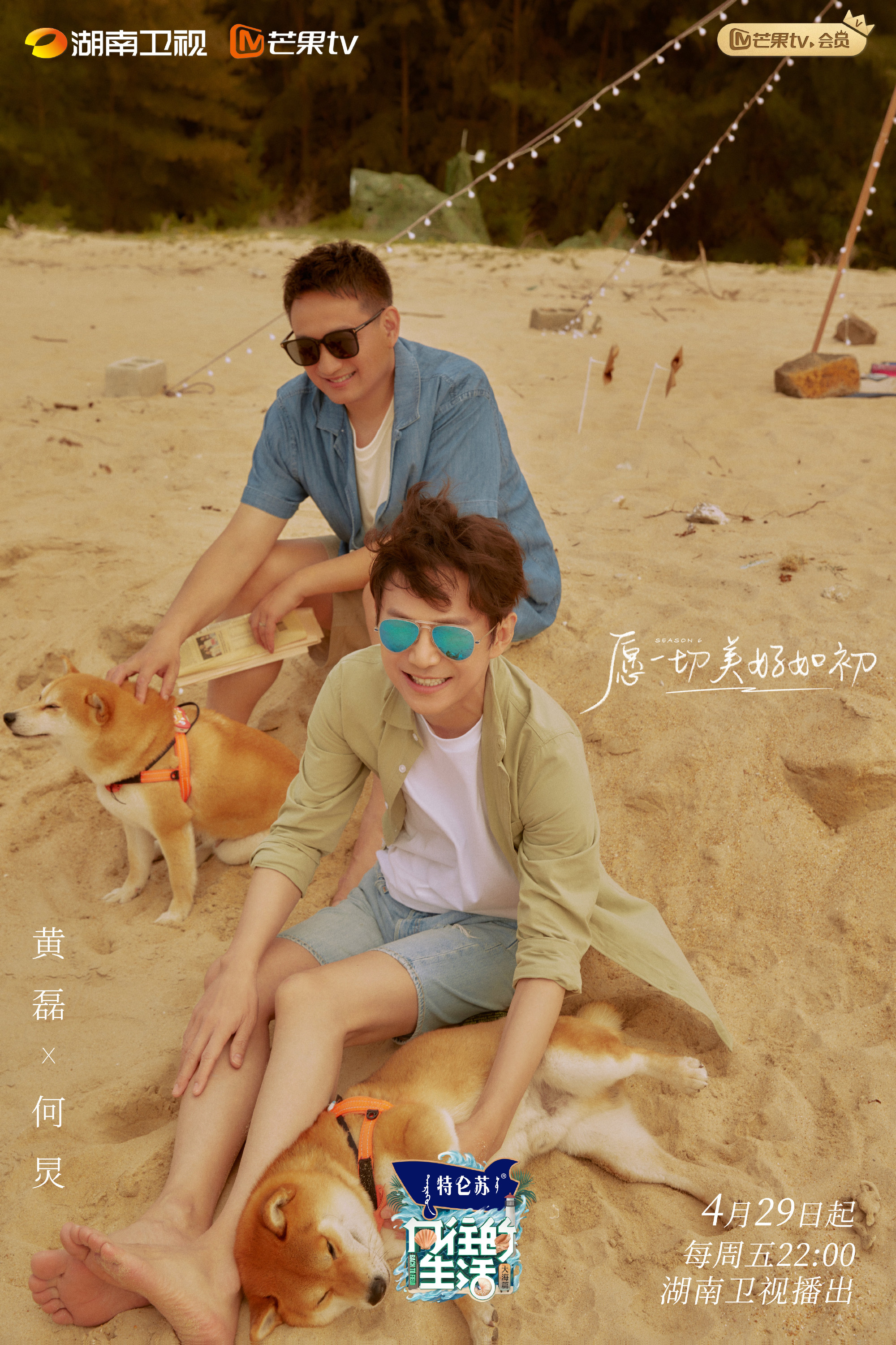 《向往的生活6》发布新海报，黄磊何炅带柴犬奔赴海边休闲区蓝鸢梦想 - Www.slyday.coM