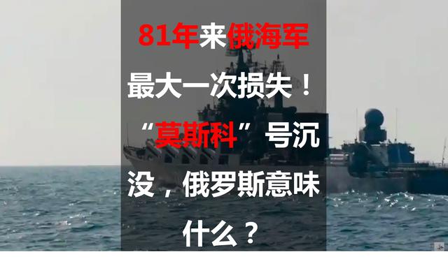 “莫斯科”号沉没对俄罗斯意味什么？81年来俄海军最大一次损失休闲区蓝鸢梦想 - Www.slyday.coM