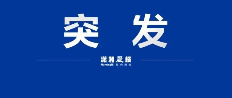 长沙一地起火,消防发布警情通报