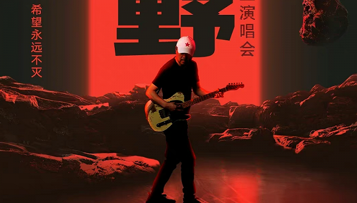 崔健举办首场线上演唱会,在线观看人次达4468.1万