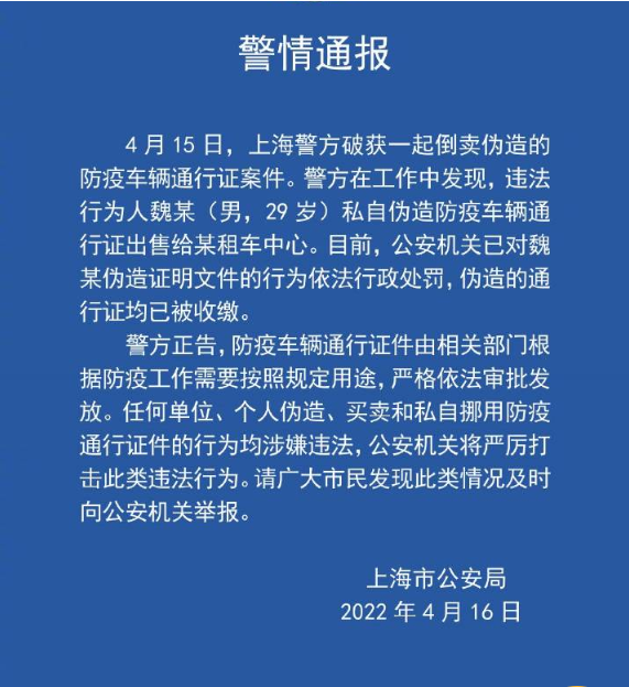 上海警方破获倒卖伪造防疫车辆通行证案休闲区蓝鸢梦想 - Www.slyday.coM