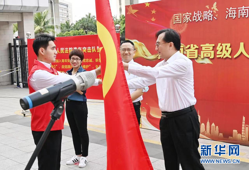 海南省高院开展青年突击队授旗仪式