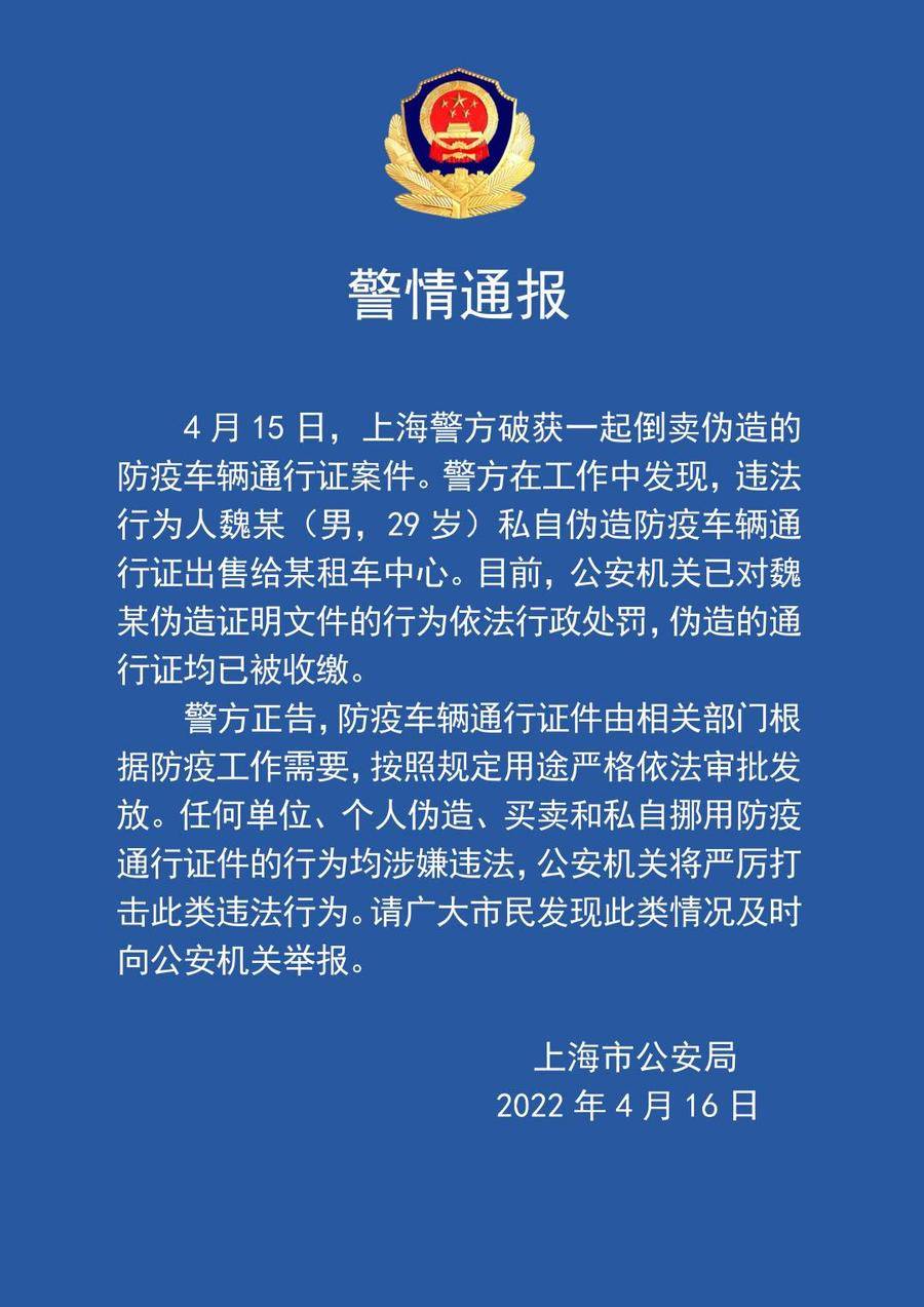 上海警方破获一起倒卖伪造防疫车辆通行证案休闲区蓝鸢梦想 - Www.slyday.coM