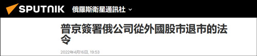 最新消息|普京签署俄公司从外国股市退市法令