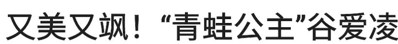 谷爱凌街头跑步被偶遇，路人穿棉袄她穿吊带，网友：又美又飒休闲区蓝鸢梦想 - Www.slyday.coM