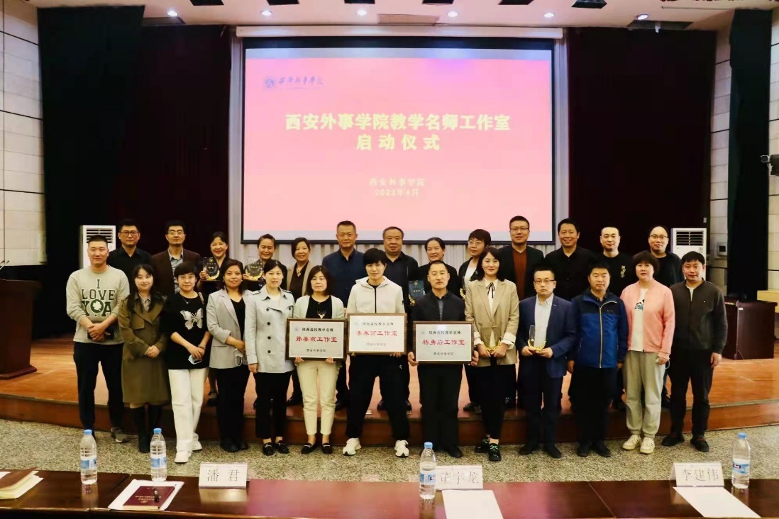 西安外事学院挂牌成立7个教学名师工作室