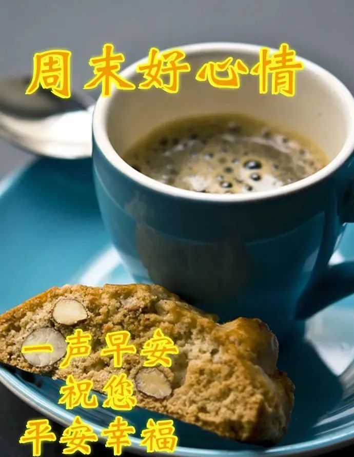周末早上好问候祝福语图片带字温馨清晨早安问候祝福语