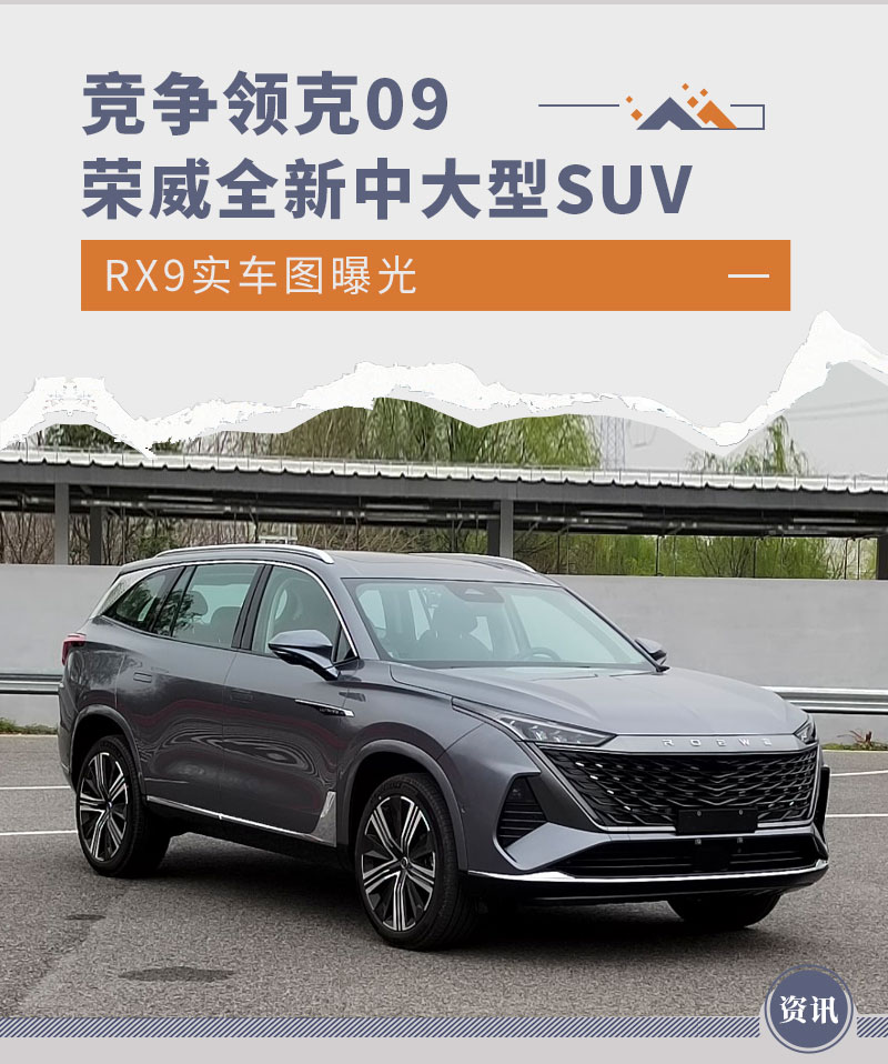 竞争领克09 荣威全新中大型SUV RX9实车图曝光