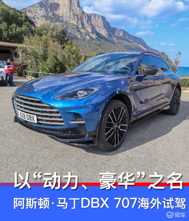 以"动力,豪华"之名 阿斯顿·马丁dbx 707海外试驾