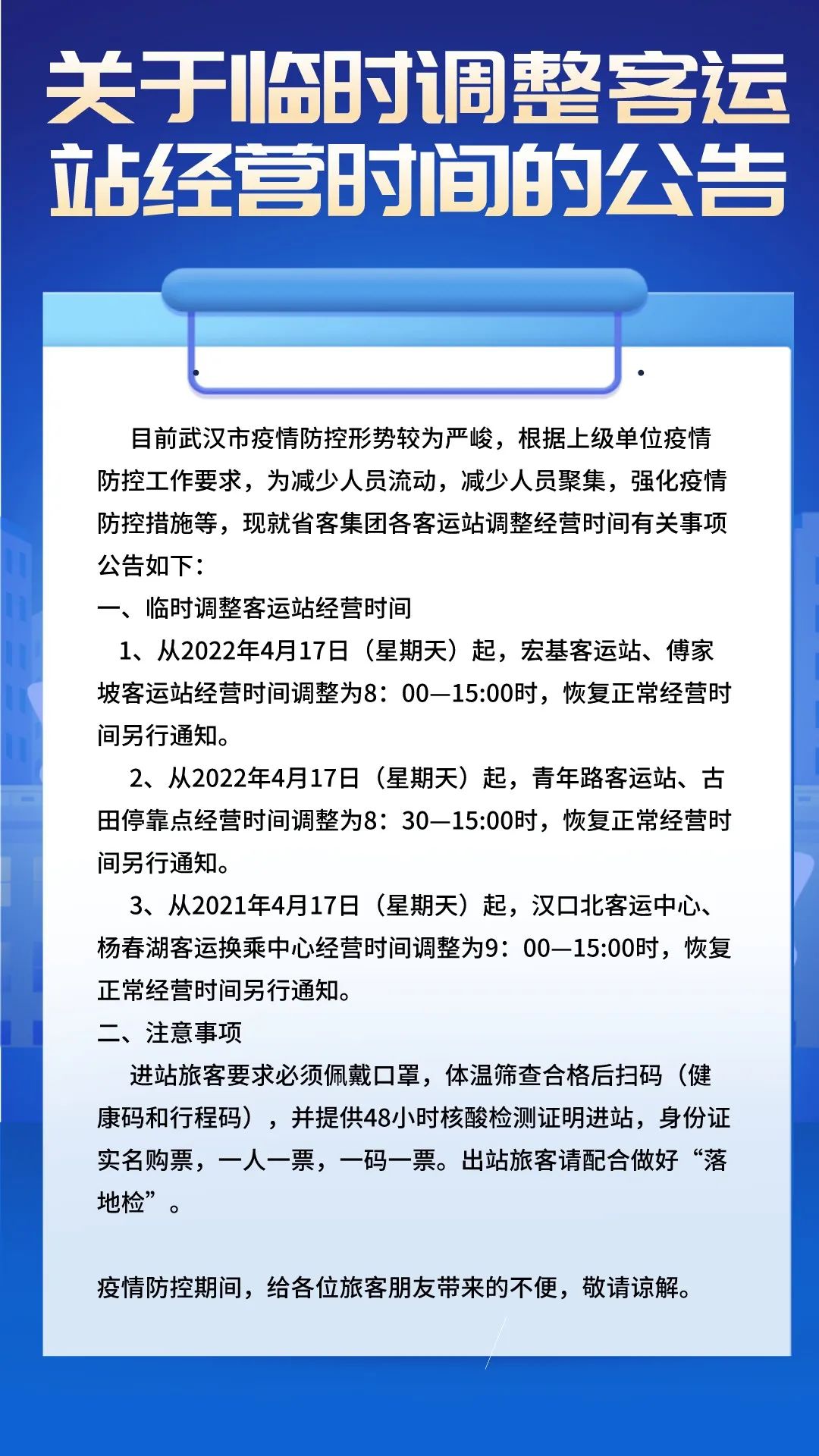 今起临时调整！涉及这些客运站