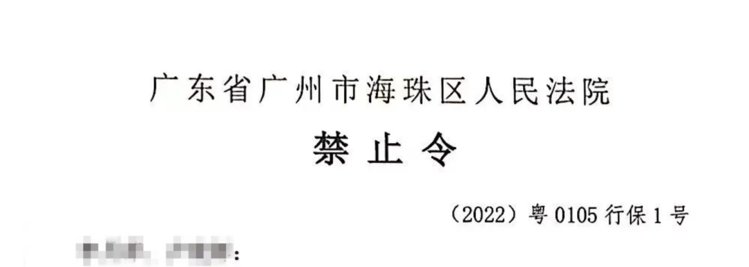 禁止令.通讯员供图