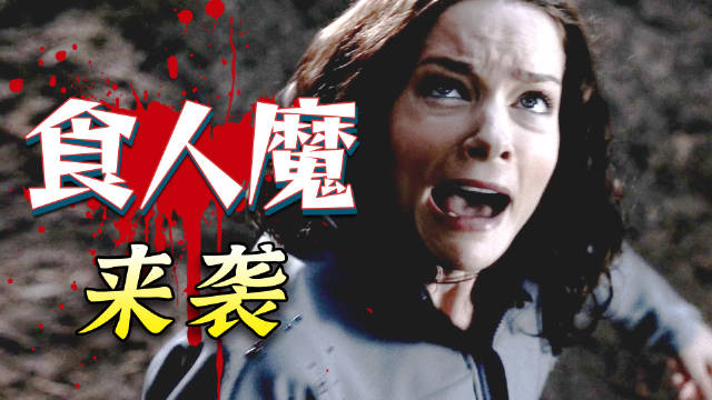 露营游客接连失踪,哪料竟遇到了变异食人魔!