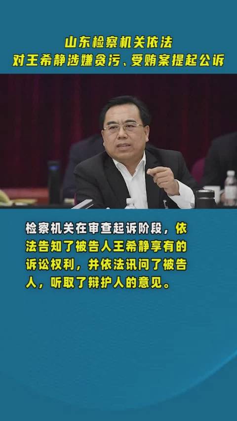 山东检察机关依法对王希静涉嫌贪污、受贿案提起公诉|山东省|受贿案|王希静_新浪新闻