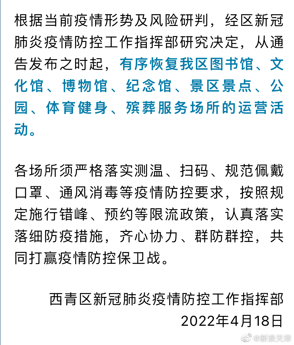 天津西青区,和平区这些场所恢复运营!|天津市|新冠肺炎_新浪新闻