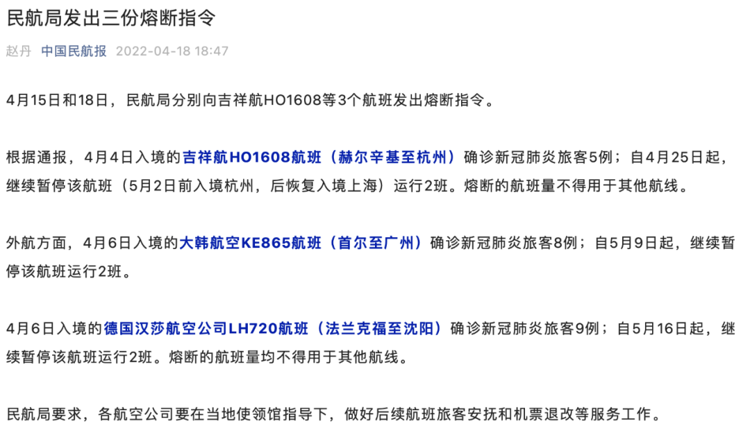 民航局发出三份熔断指令