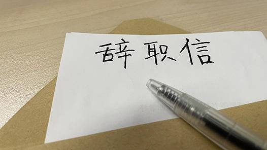 冲动辞职想要反悔撤回难了