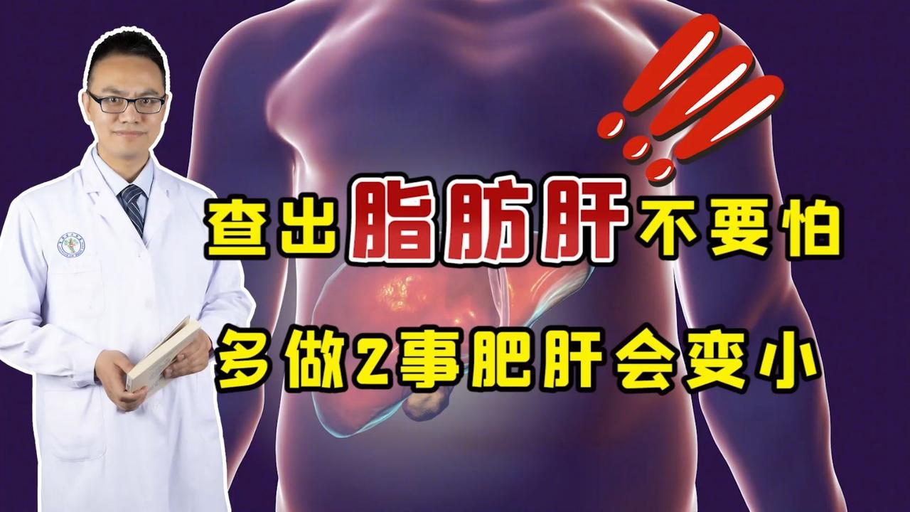 体检发现脂肪肝多做这2事减掉大肚子脂肪肝消得快