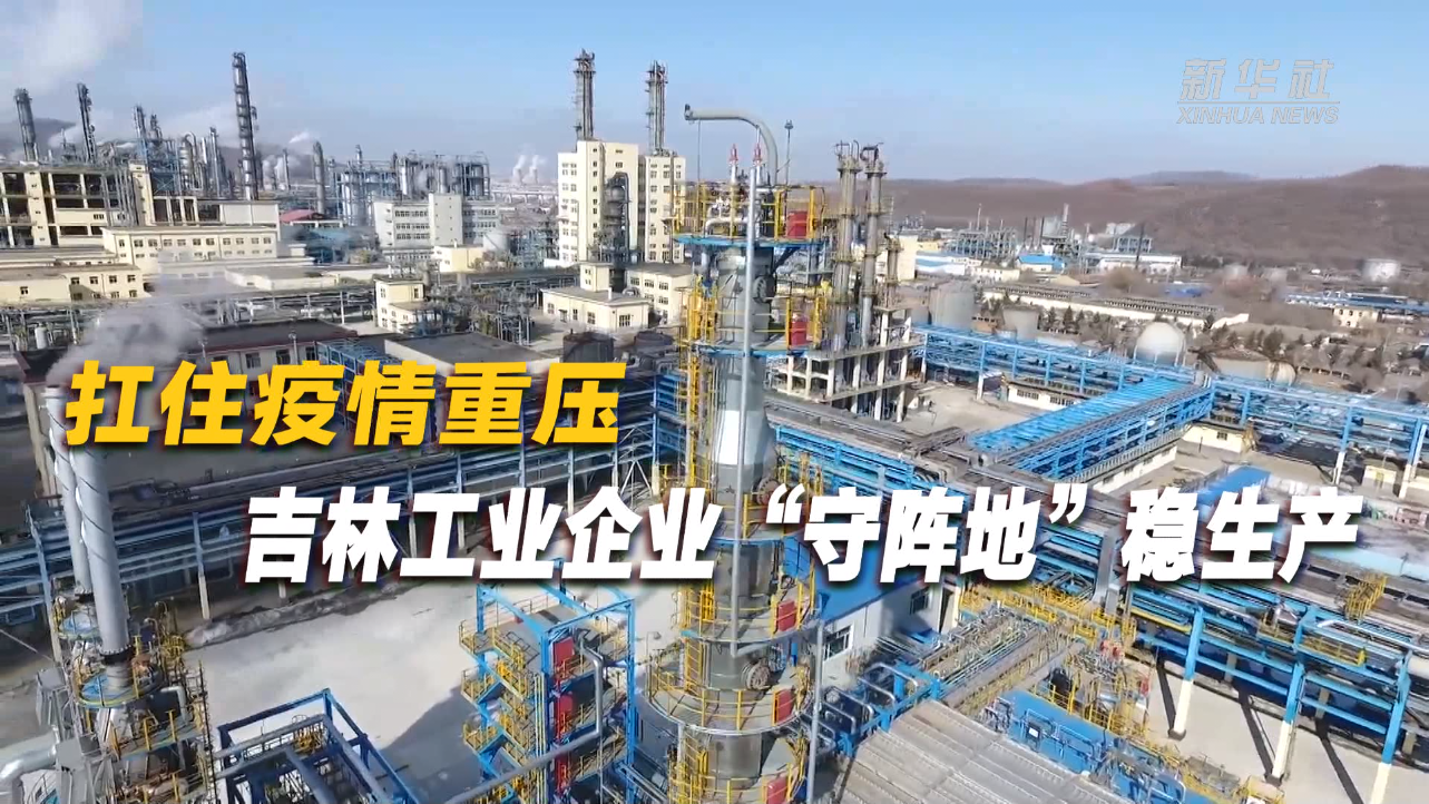 新华全媒扛住疫情重压吉林工业企业守阵地稳生产