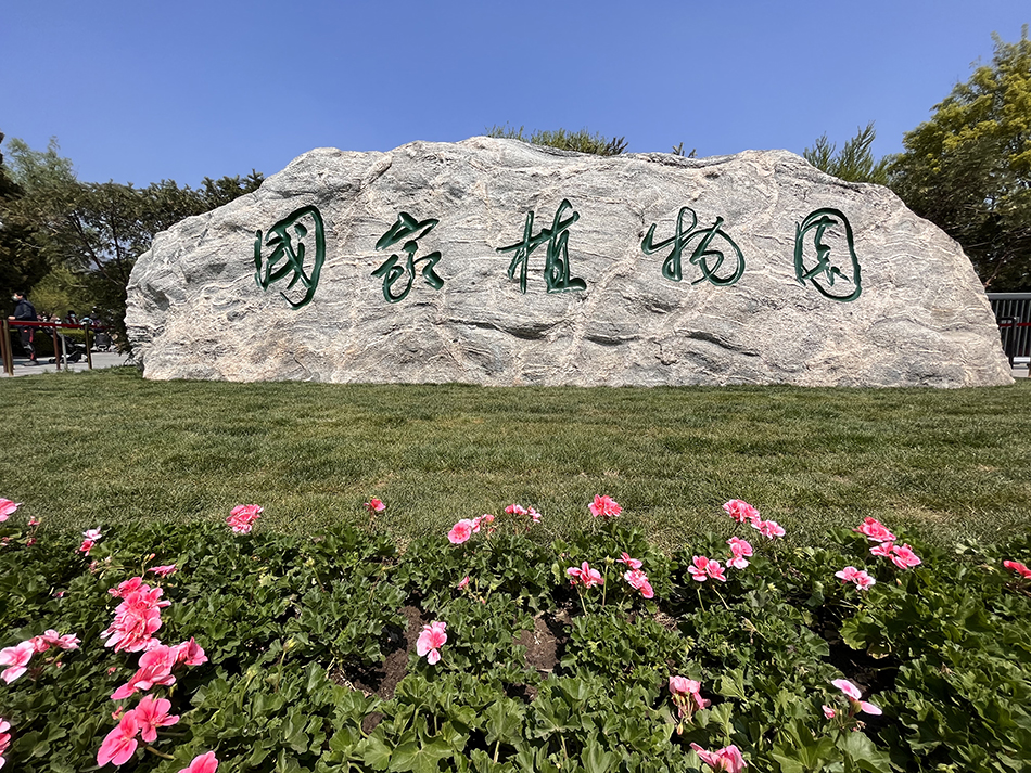 首个国家植物园今日诞生了,将收集植物超3万种|北京市|北京植物园