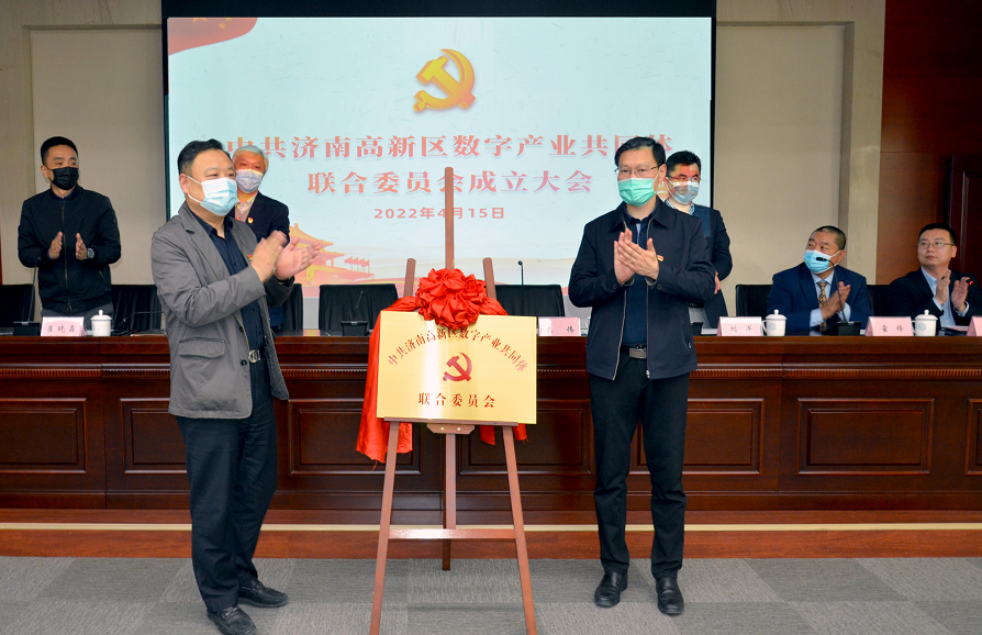 济南市首家新一代信息技术领域产业联合党委揭牌成立