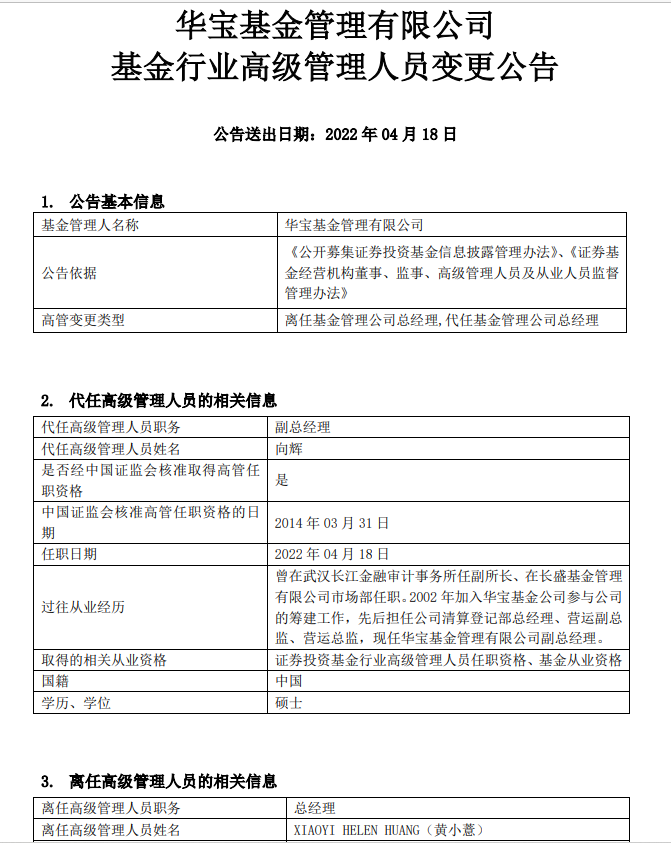 图:华宝基金总经理黄小薏离任 来源:华宝基金