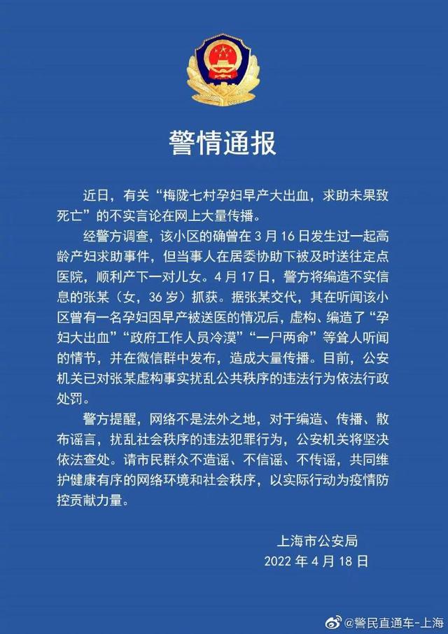 孕妇早产求助未果死亡？上海警方辟谣！造谣者被处罚休闲区蓝鸢梦想 - Www.slyday.coM