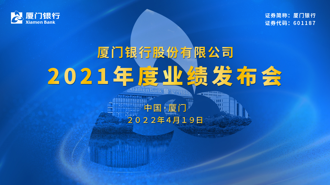 “视频直播丨厦门银行4月19日2021年度业绩发布会