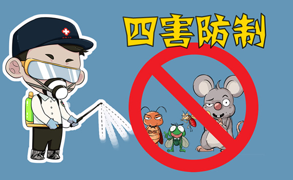 全国卫生产业企业管理协会有害生物防制分会什么是除四害