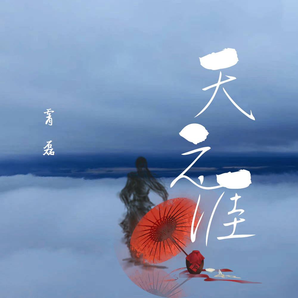 霄磊全新单曲天之涯今日正式发布我有所念人相隔远远乡