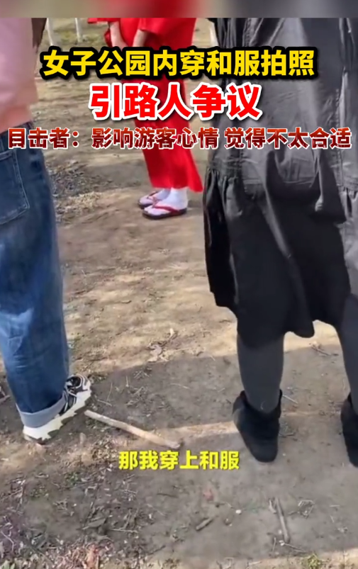 女子穿和服在公园拍照惹纷争，女孩：我穿上和服就是日本人了吗？休闲区蓝鸢梦想 - Www.slyday.coM