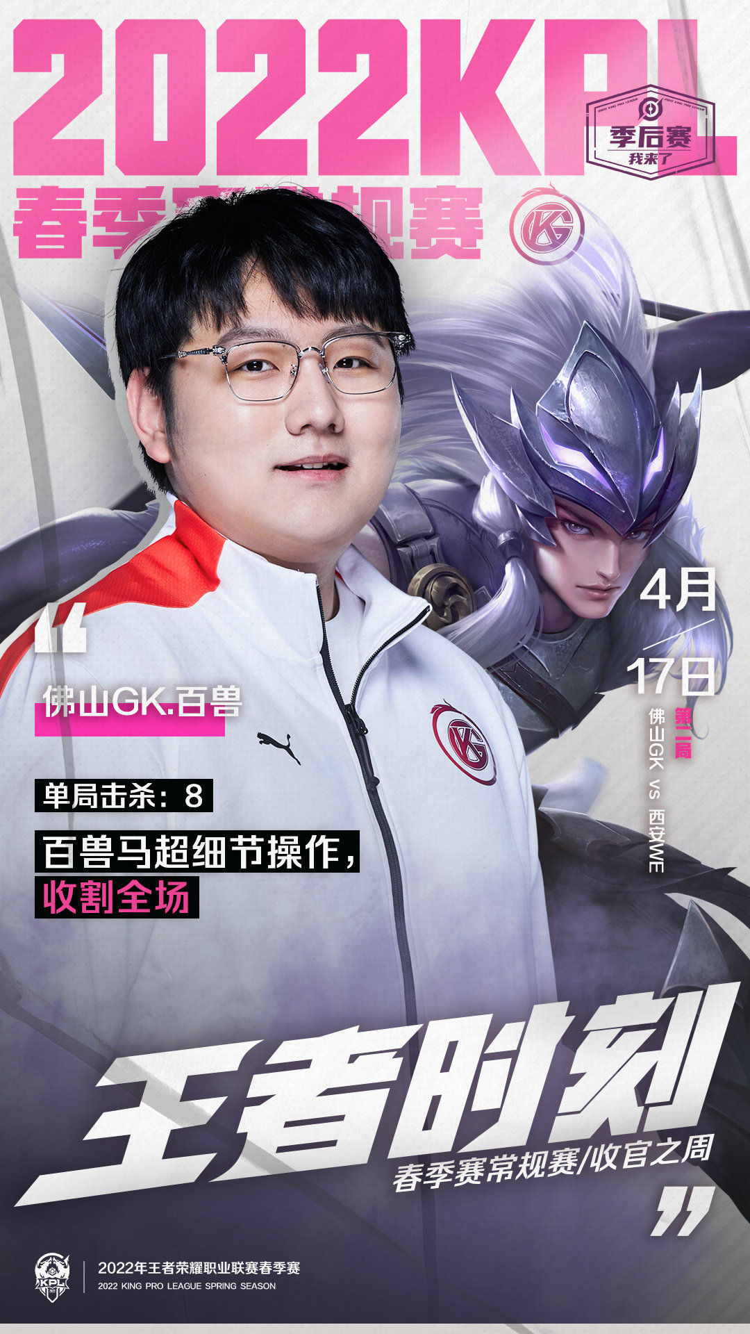 2022kpl春季赛#佛山gk势如破竹,锁下s组榜首[打call][星星]@gk百兽