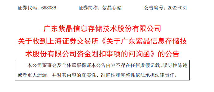 “自爆违规担保！“光存储第一股”紫晶存储再被问询，涉及这些问题！