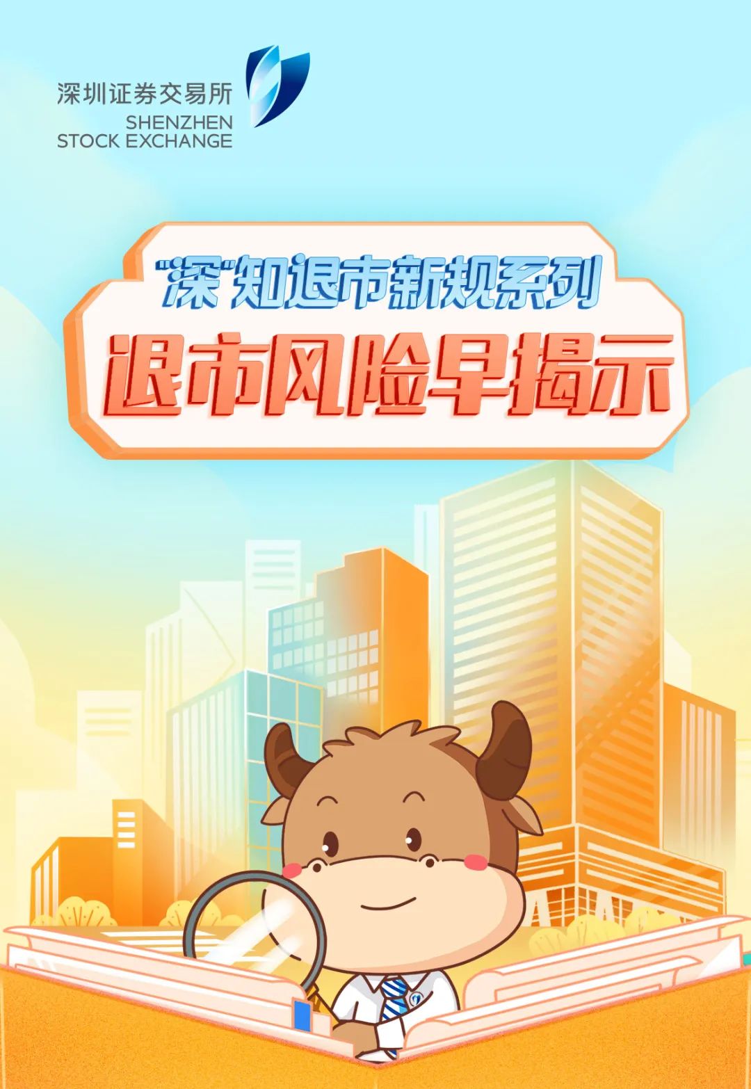 ““深”知退市新规系列之一丨退市风险早揭示