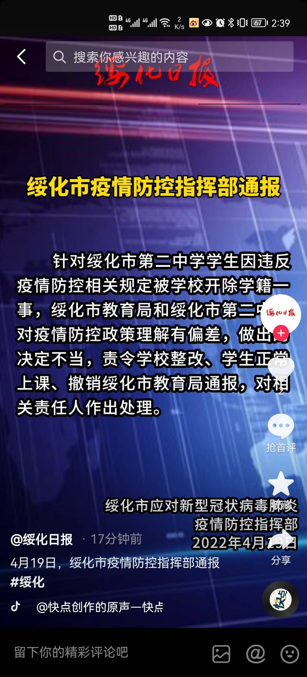 绥化市一学生因违反疫情防控规定被开除学籍 指挥部：决定不当，撤销通报休闲区蓝鸢梦想 - Www.slyday.coM