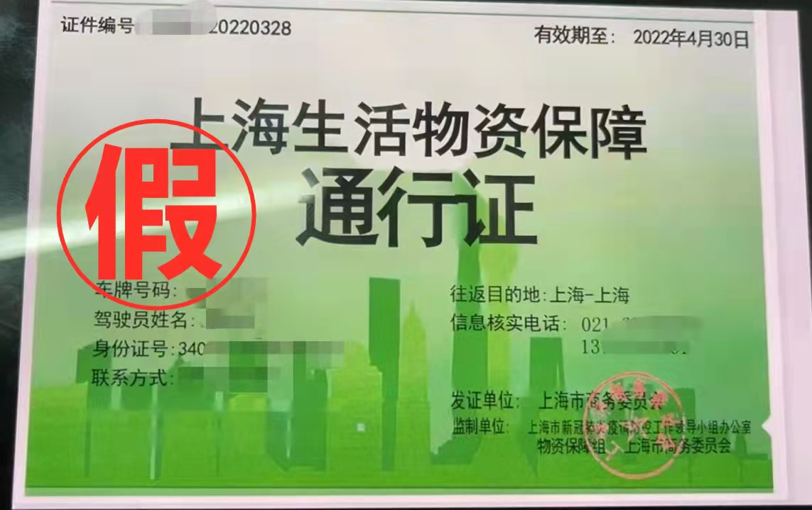 伪造防疫车辆通行证2人被上海警方采取刑事强制措施