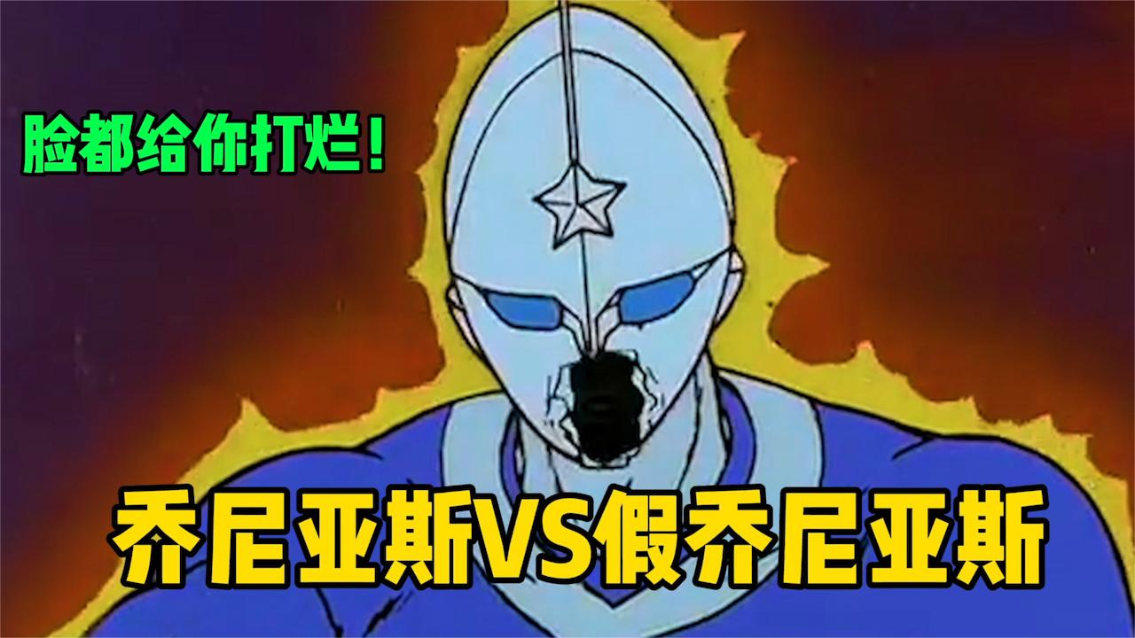 乔尼亚斯vs乔尼亚斯假奥特曼太惨了脸都被打烂掉了